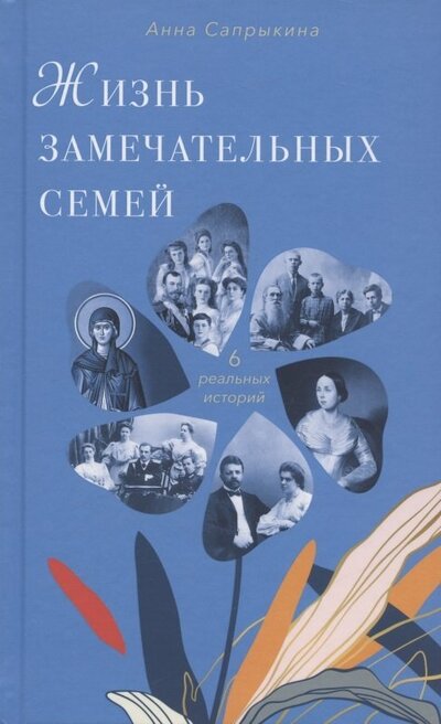 Книга: Жизнь замечательных семей (Сапрыкина Анна Алексеевна) ; Вольный Странник, 2022 
