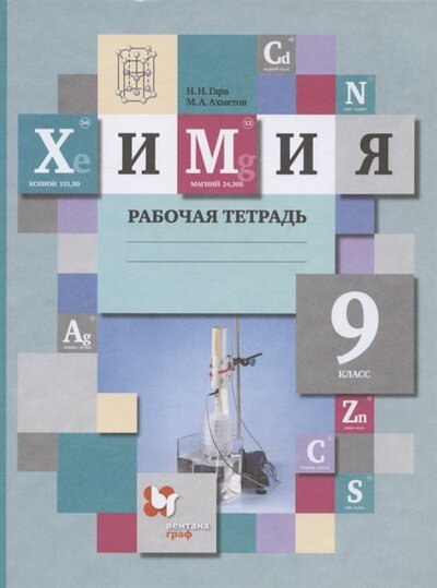 Книга: Химия 9 класс Рабочая тетрадь (Гара Наталья Николаевна) ; Вентана-Граф, 2021 