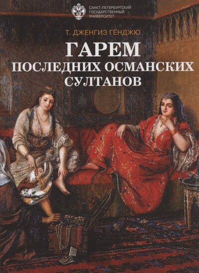 Книга: Гарем последних османских султанов (Генджю Т. Дженгиз) ; СПбГУ, 2022 
