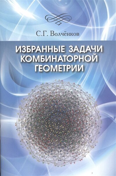 Книга: Избранные задачи комбинаторной геометрии (Волчёнков Сергей Геннадьевич) ; МЦНМО, 2022 