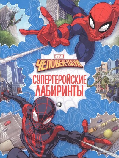 Книга: Лабиринты Человек-паук (Гальцева Татьяна (редактор)) ; Лев, 2022 