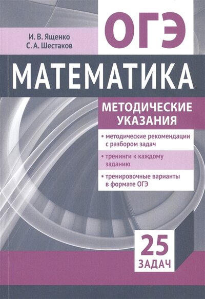 Книга: Подготовка к ОГЭ 2022 по математике Методические указания 25 задач (Ященко И.В., Шестаков С.А.) ; МЦНМО, 2022 