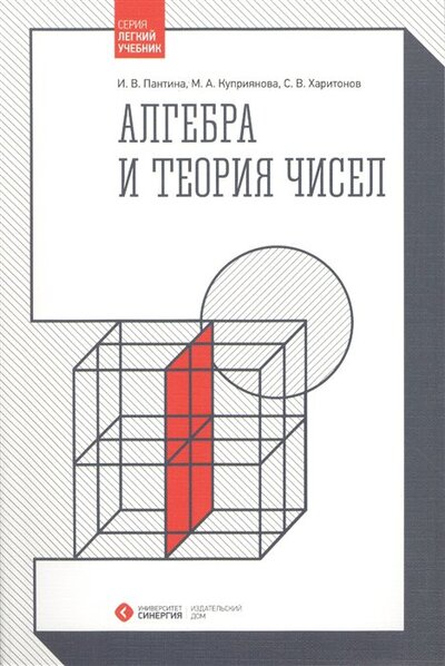 Книга: Алгебра и теория чисел (Пантина И., Куприянова М., Харитонов С.) ; Издательский Дом 
