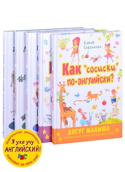 Книга: Я уже учу английский! (комплект из 5 книг) (Сергиенко Елена Анатольевна) ; ЭНАС-КНИГА, 2021 