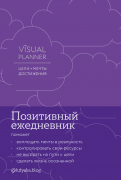 Книга: Visual planner: Цели. Мечты. Достижения. Позитивный ежедневник от @lulyaka.blog (Головина Юлия) ; Альпина Паблишер, 2022 