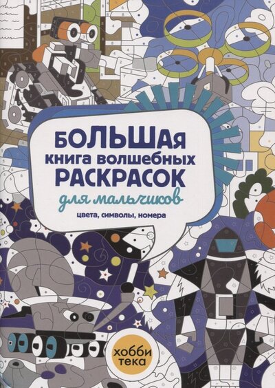 Книга: Большая книга волшебных раскрасок для мальчиков (Бунина Н., Тупикова А. (худ.)) ; Хоббитека, 2021 