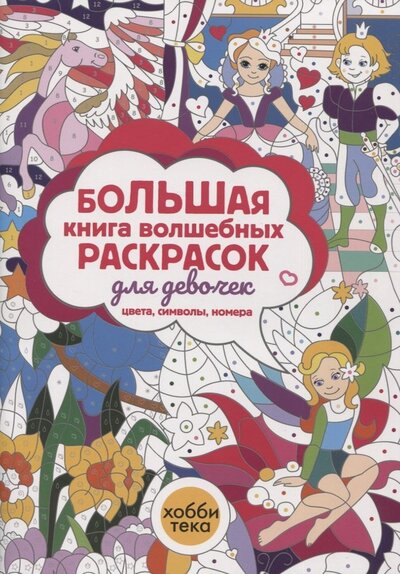 Книга: Большая книга волшебных раскрасок для девочек (Бунина Н., Тупикова А. (худ.)) ; Хоббитека, 2021 