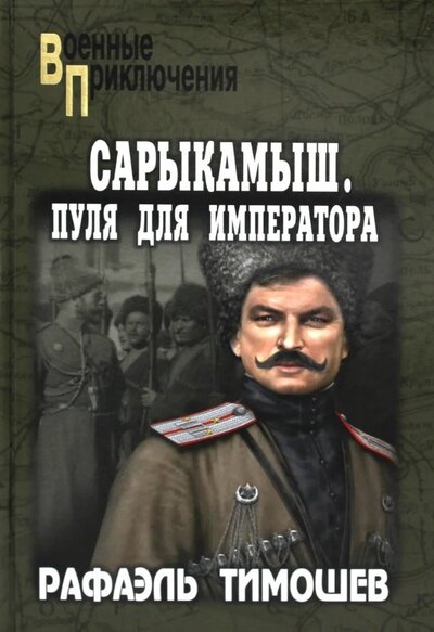 Книга: Сарыкамыш. Пуля для императора (Тимошев Рафаэль Миргалиевич) ; Вече, 2022 