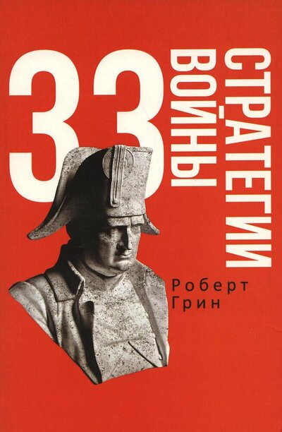 Книга: 33 стратегии войны (Грин Роберт) ; Рипол-Классик, 2022 