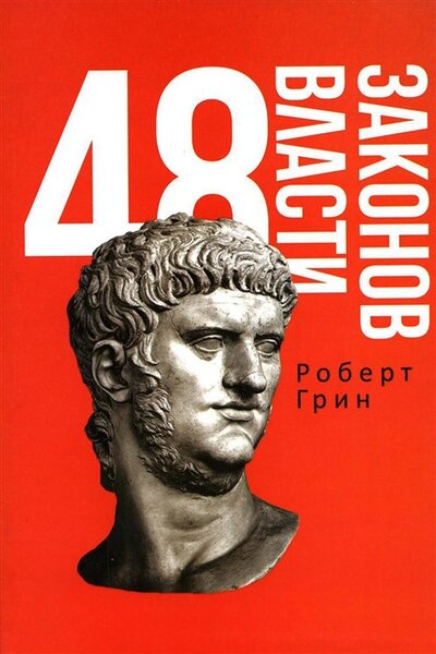 Книга: 48 законов власти (Грин Роберт) ; Рипол-Классик, 2022 
