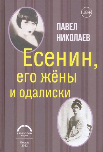 Книга: Есенин, его жены и одалиски (Николаев Павел Федорович) ; У Никитских ворот, 2022 