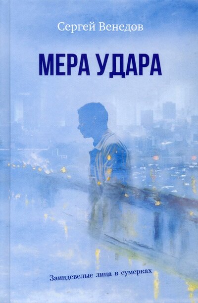 Книга: Мера удара (Венедов Сергей) ; У Никитских ворот, 2022 
