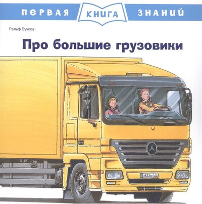 Книга: Про большие грузовики (Бучков Ральф) ; Омега, 2022 