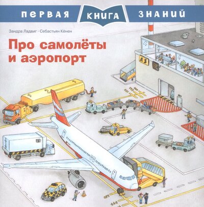 Книга: Про самолеты и аэропорт (Ладвиг Зандра) ; Омега, 2022 