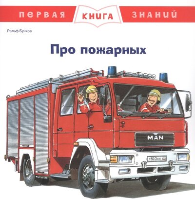 Книга: Про пожарных (Бучков Ральф) ; Омега, 2022 