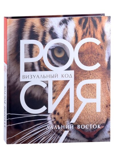 Книга: Россия Дальний Восток Фотоальбом (Горошников) ; Медиарост, 2022 