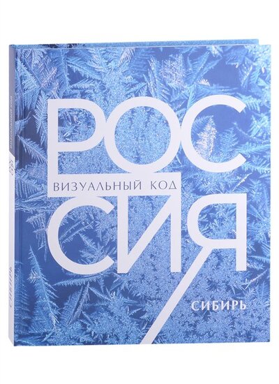 Книга: Россия Сибирь Фотоальбом (Горошников) ; Медиарост, 2022 