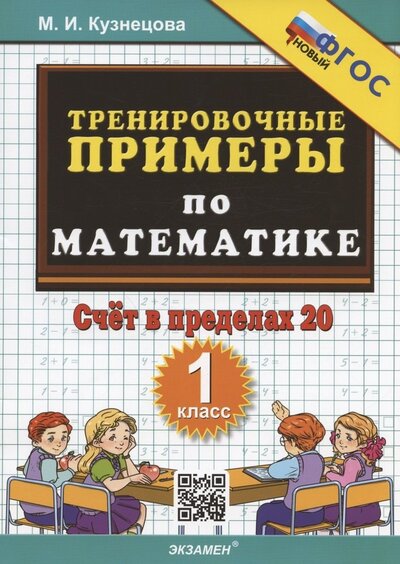 Книга: Тренировочные примеры по математике 1 класс Счет в пределах 20 (Кузнецова Марта Ивановна) ; Экзамен, 2024 