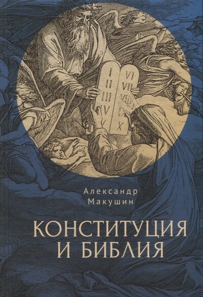 Книга: Конституция и Библия (Макушин Александр Александрович) ; Реноме, 2022 