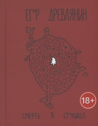 Книга: Смерть в столице (Древлянин Егор) ; Подснежник, 2022 