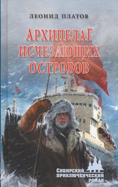 Книга: Архипелаг Исчезающих Островов (Платов Леонид Дмитриевич) ; Вече, 2022 