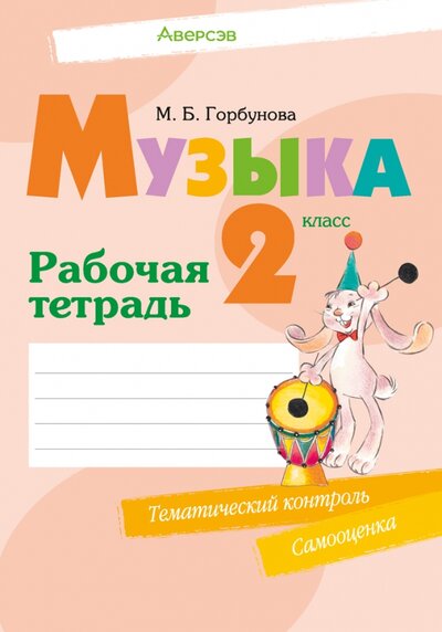 Книга: Музыка. 2 класс. Рабочая тетрадь (Горбунова Мария Борисовна) ; Аверсэв, 2022 
