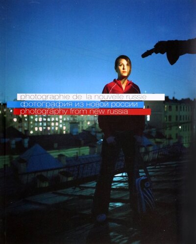 Книга: Фотография из новой России. 1991-2010 (Свиблова Ольга) ; МДФ, 2010 