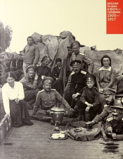 Книга: Россия. ХХ век в фотографиях. Том 1. 1900-1917 (Якубсон Ф.) ; МДФ, 2007 
