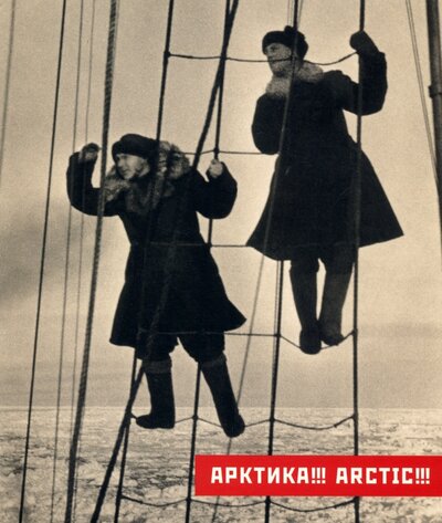 Книга: Арктика!!! Каталог (Чилингаров Артур, Свиблова Ольга) ; МДФ, 2022 