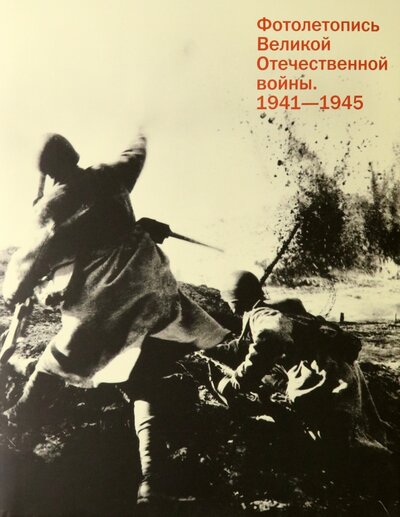 Книга: Фотолетопись Великой Отечественной войны 1941-1945 (Будберг П., Бурасовский С., Голубинова А.) ; МДФ, 2016 