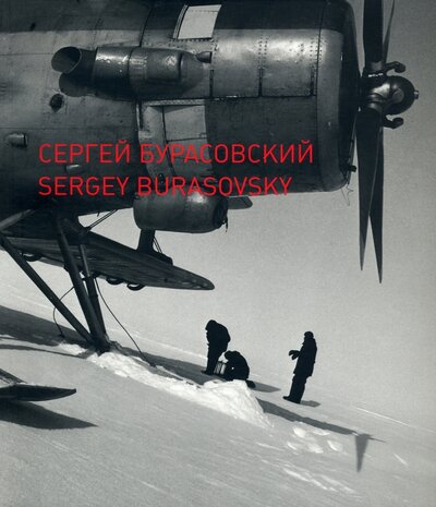 Книга: Сергей Бурасовский. Каталог (Бурасовская Мария) ; МДФ, 2009 