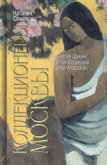 Книга: Коллекционеры Москвы (Семенова Наталия Юрьевна) ; Молодая гвардия, 2022 