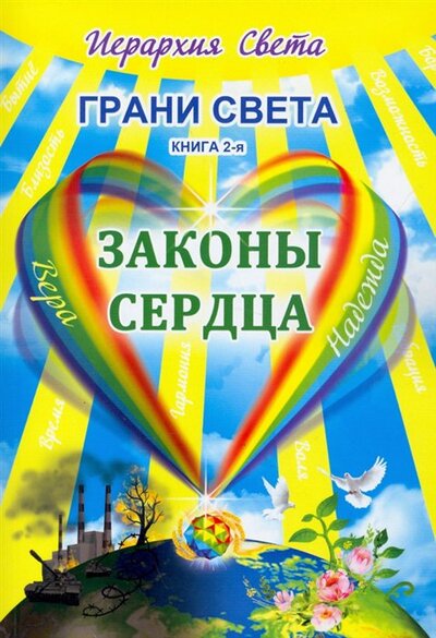 Книга: Грани Света. Законы сердца (Трифанова Лидия Федоровна) ; Амрита, 2022 