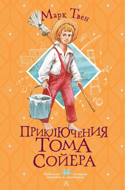 Книга: Приключения Тома Сойера (Твен Марк) ; Малыш, 2022 