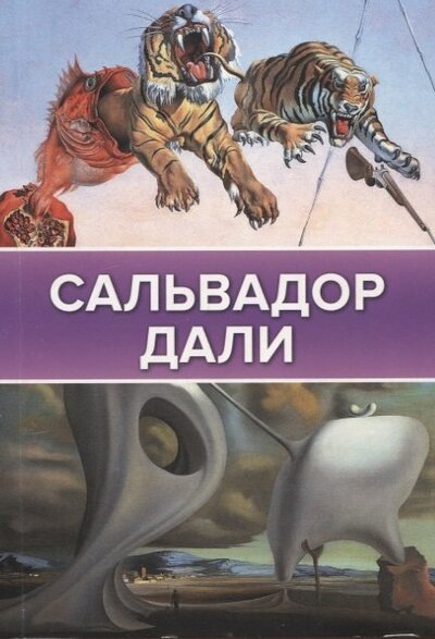 Книга: Сальвадор Дали (Каракаев Борис Сергеевич) ; ОГИЗ, 2022 