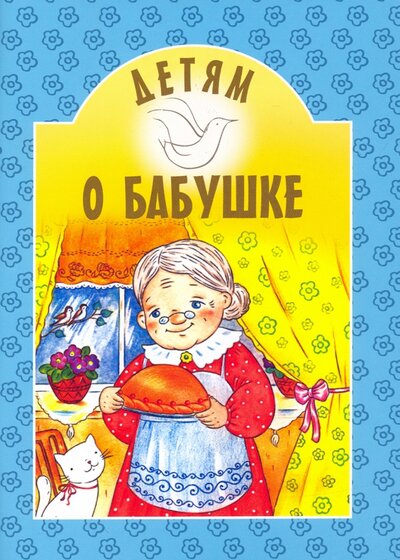 Книга: Детям о бабушке (Сост. Михаленко Е.И.) ; Белорусская Православная церковь, 2022 