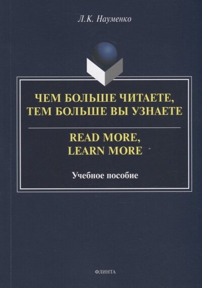 Книга: Чем больше читаете, тем больше вы узнаете. Учебное пособие (Науменко Лариса Клементьевна) ; Флинта, 2022 