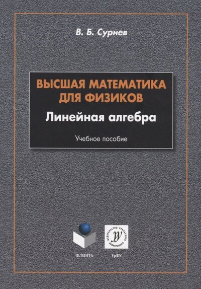 Книга: Высшая математика для физиков. Линейная алгебра. Учебное пособие (Сурнев Виктор Борисович) ; Флинта, 2022 