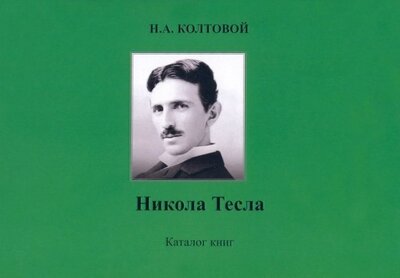Книга: Никола Тесла. Каталог книг (Колтовой Николай Алексеевич) ; Спутник+, 2020 