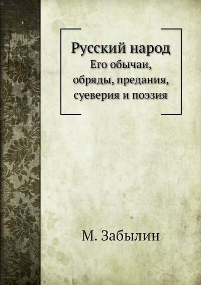 Книга: Русский народ. Его обычаи, обряды, предания, суеверия и поэзия (Забылин Михаил) ; RUGRAM, 2014 