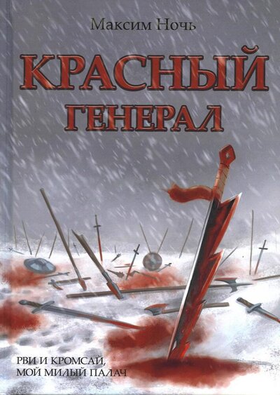 Книга: Красный генерал (Ночь Максим) ; Т8, 2022 