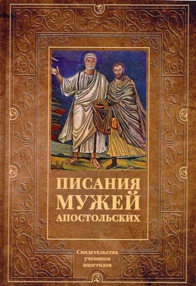 Книга: Писания мужей апостольских (Светлов Роман Викторович (составитель)) ; Т8, 2022 
