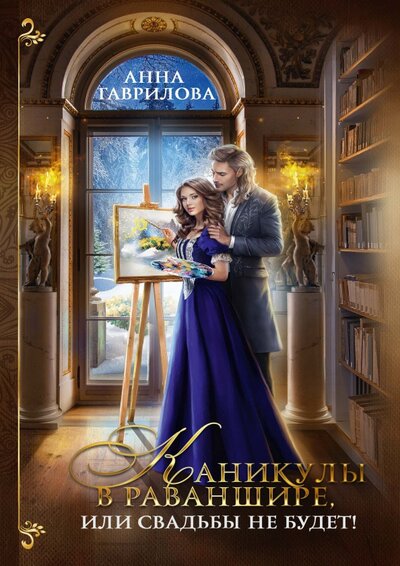 Книга: Каникулы в Раваншире, или Свадьбы не будет! (Гаврилова Анна Сергеевна) ; Эйфория, 2022 
