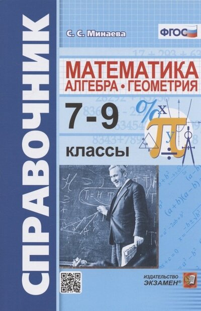 Книга: Справочник по математике алгебра геометрия 7-9 классы (Минаева Светлана Станиславовна) ; Экзамен, 2023 
