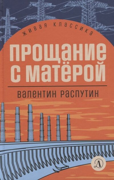 Книга: Прощание с Матерой (Распутин Валентин Григорьевич) ; Детская литература, 2022 