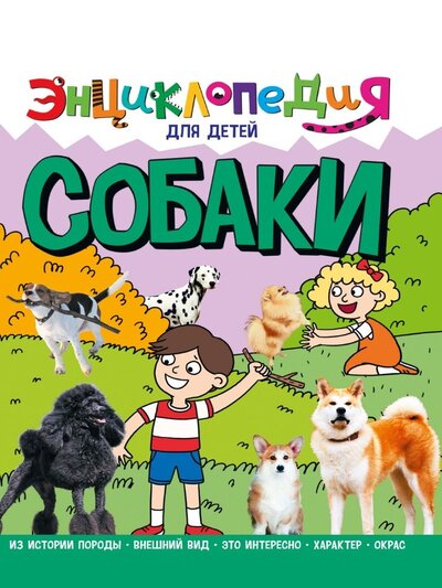 Книга: Энциклопедия для детей Собака (Тяжлова Ольга) ; Проф-Пресс, 2022 