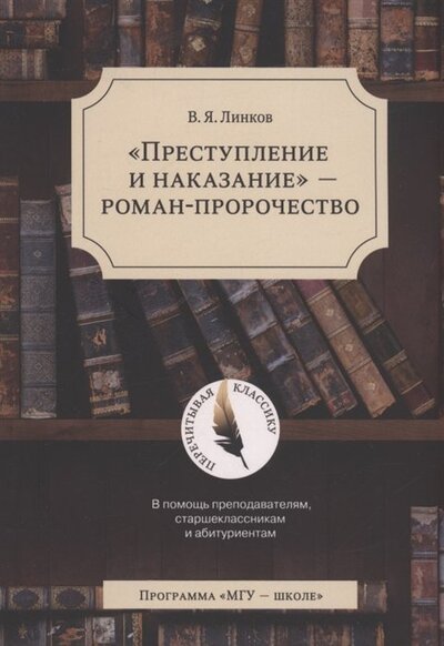 Книга: Преступление и наказание - роман-пророчество (Линков В.) ; МГУ, 2022 