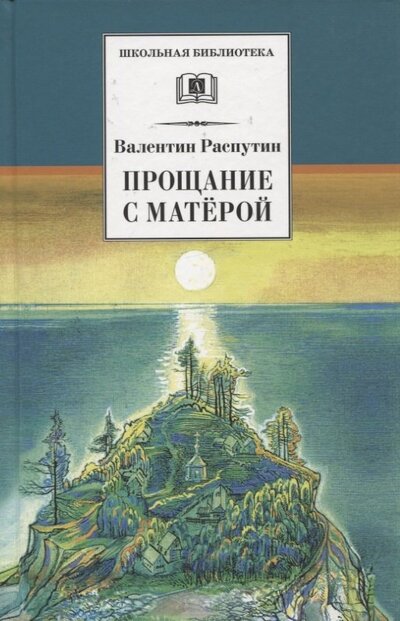 Книга: Прощание с Матерой Повесть и рассказы (Распутин Валентин Григорьевич) ; Детская литература, 2022 
