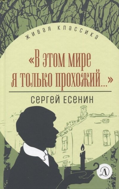 Книга: В этом мире я только прохожий Стихотворения и поэмы (Есенин Сергей Александрович) ; Детская литература, 2022 