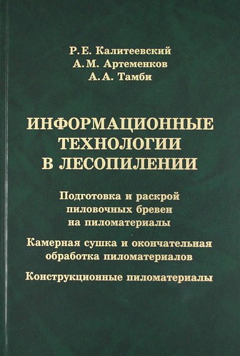 Книга: Информационные технологии в лесопилении (Калитеевский) ; Профи, 2010 